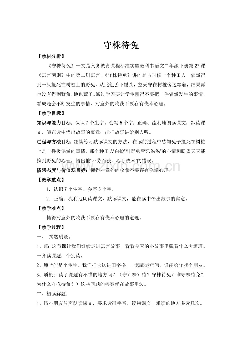 守株待兔教学设计公开课.doc_第1页