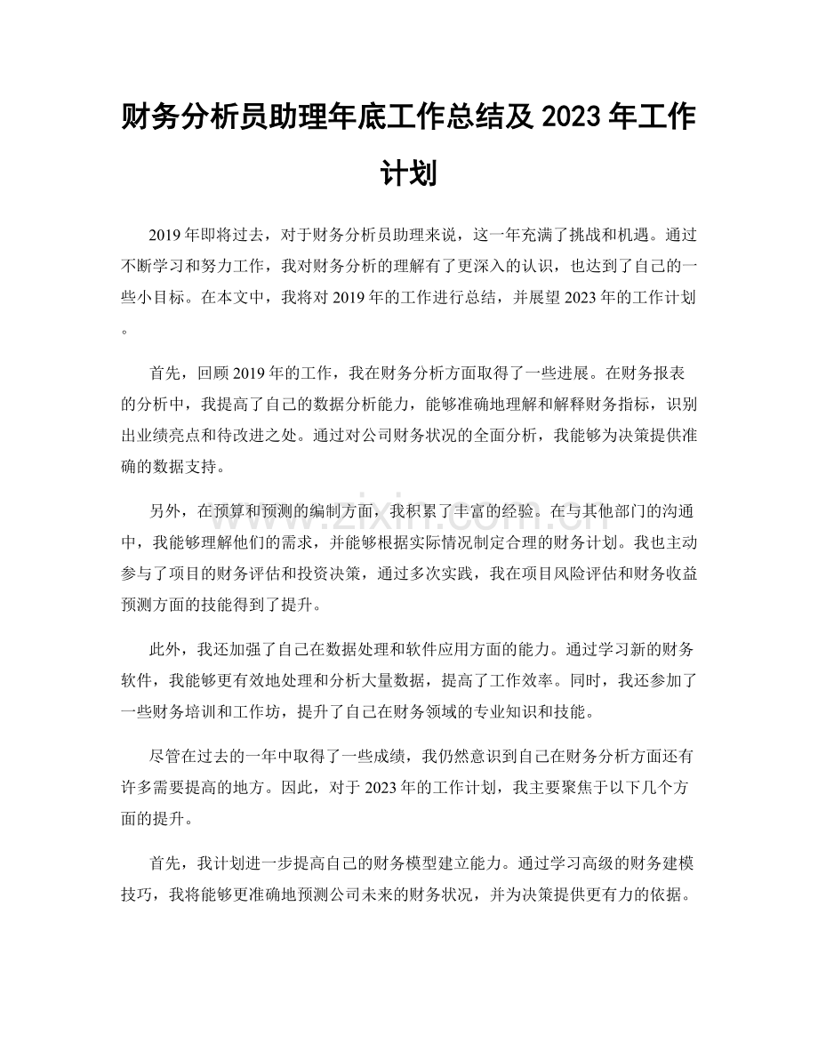 财务分析员助理年底工作总结及2023年工作计划.docx_第1页