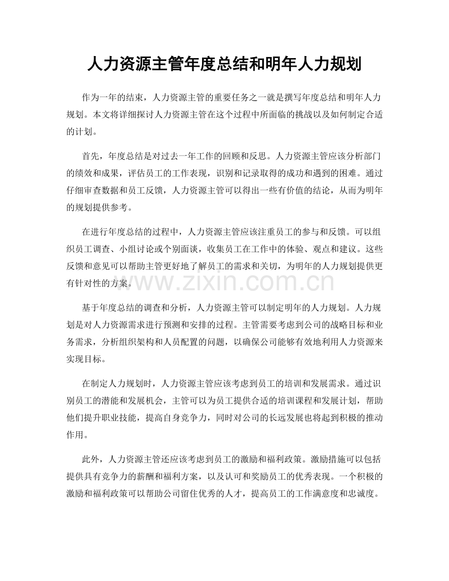 人力资源主管年度总结和明年人力规划.docx_第1页