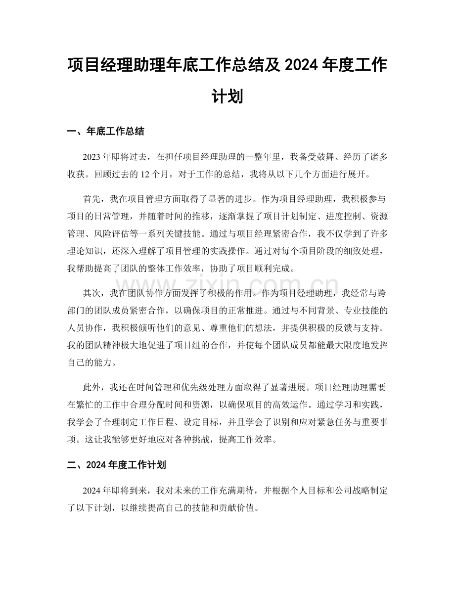 项目经理助理年底工作总结及2024年度工作计划.docx_第1页