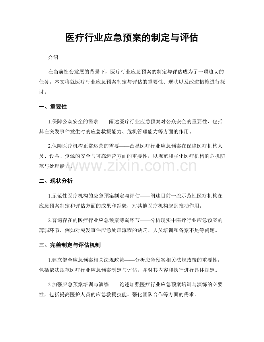 医疗行业应急预案的制定与评估.docx_第1页