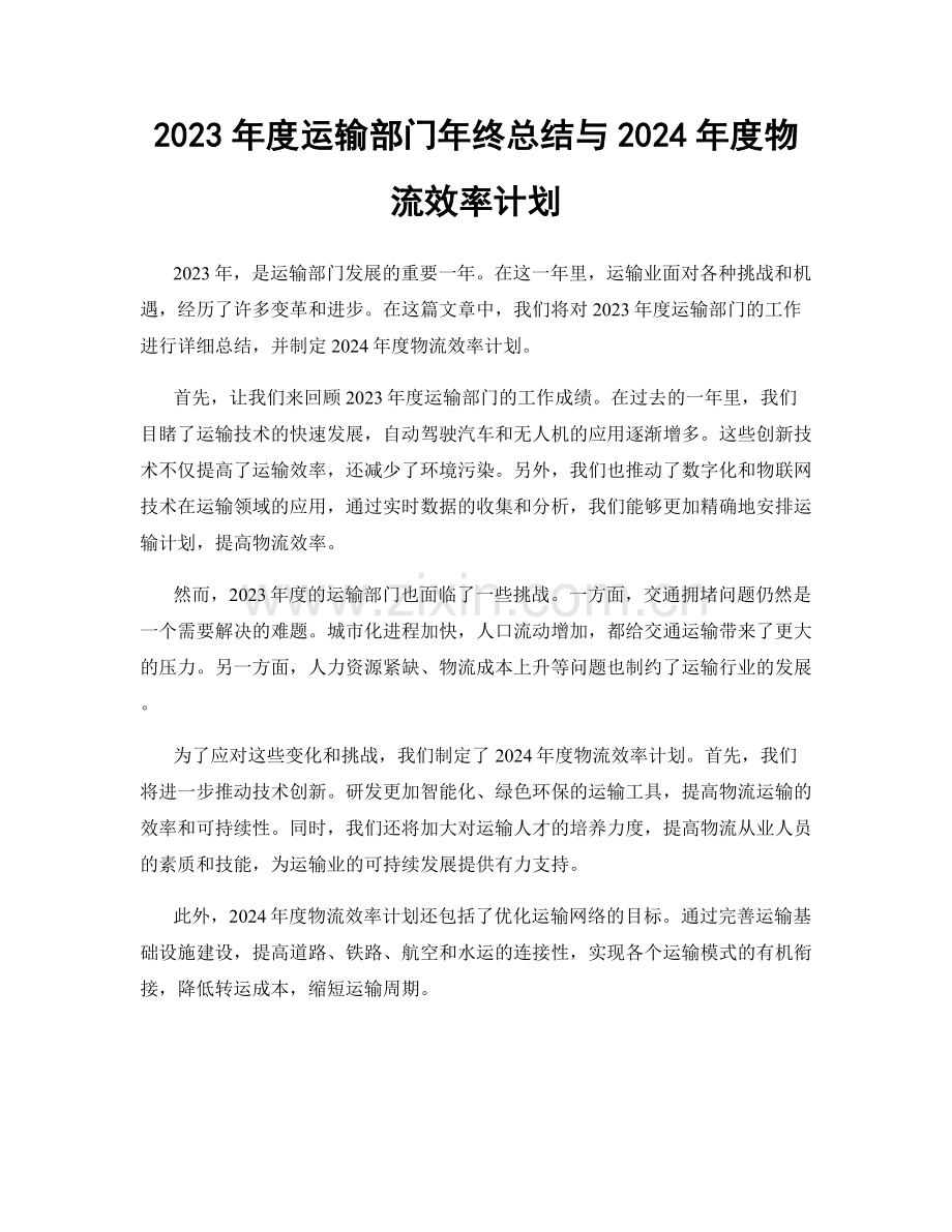 2023年度运输部门年终总结与2024年度物流效率计划.docx_第1页