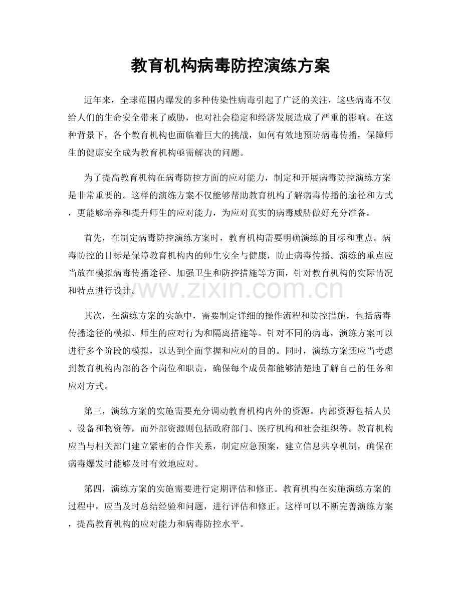 教育机构病毒防控演练方案.docx_第1页