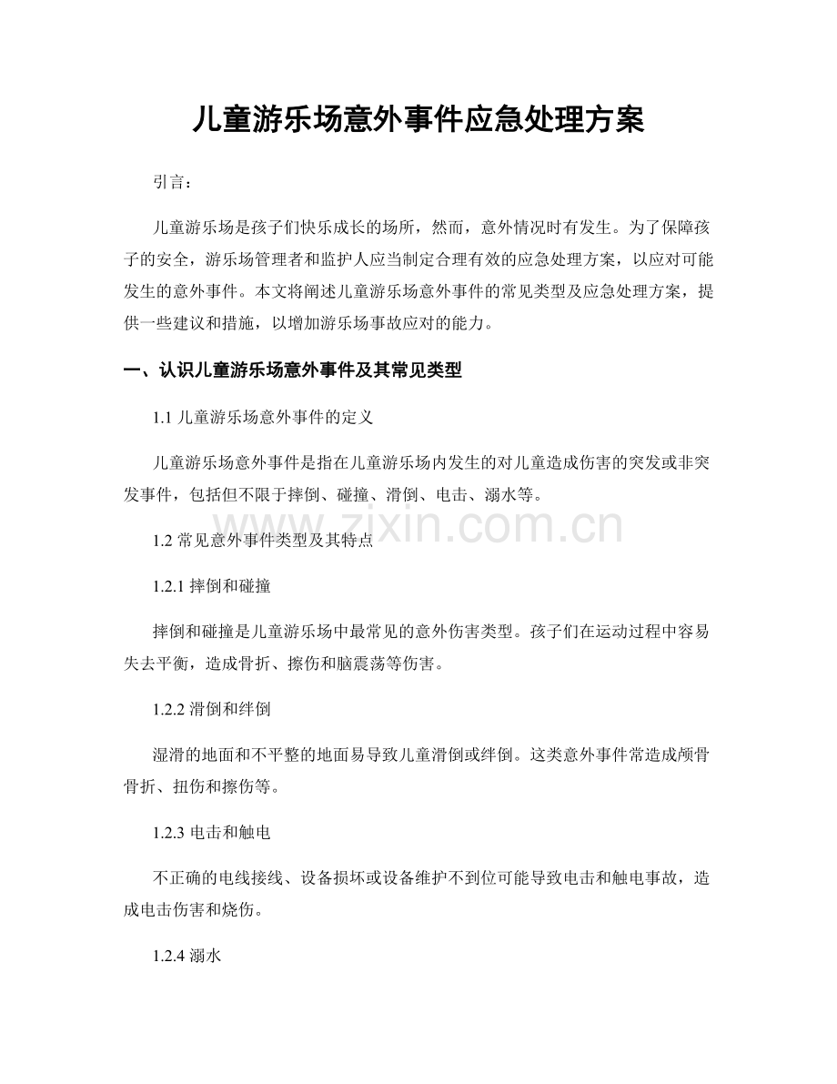 儿童游乐场意外事件应急处理方案.docx_第1页