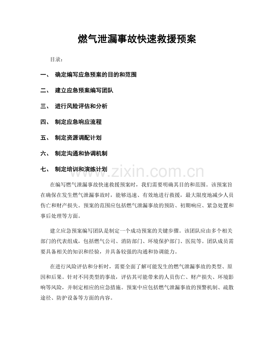 燃气泄漏事故快速救援预案.docx_第1页