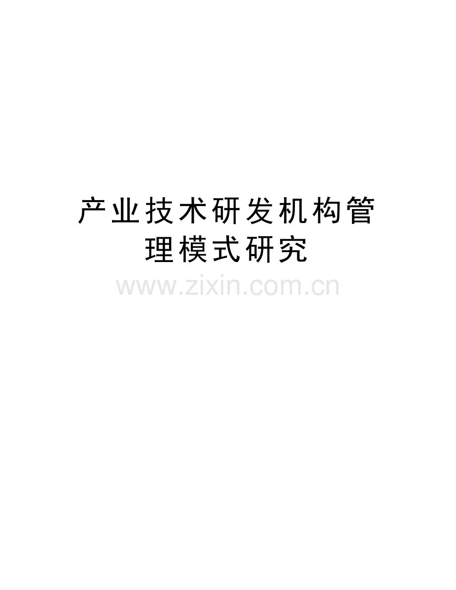 产业技术研发机构管理模式研究doc资料.doc_第1页