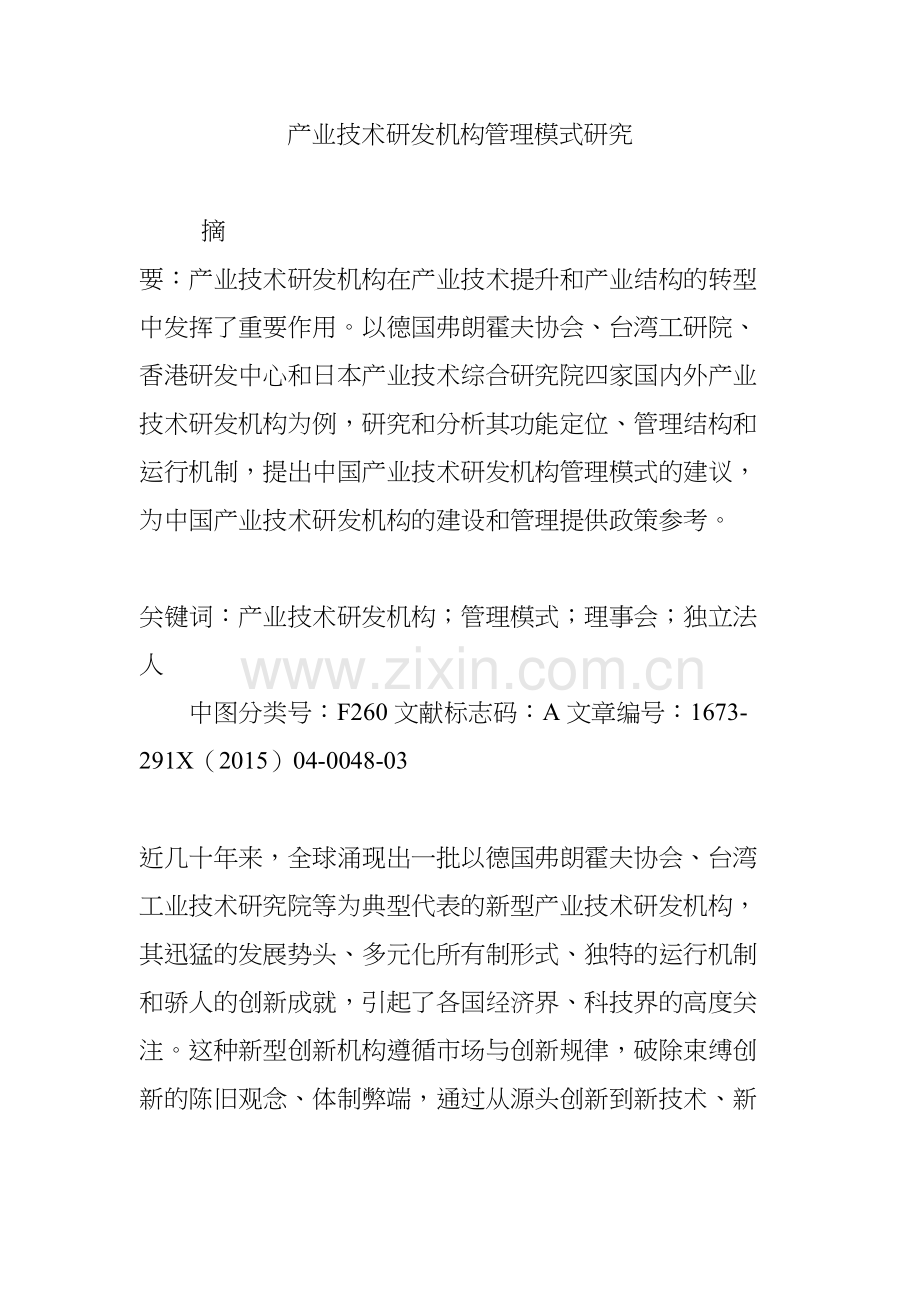 产业技术研发机构管理模式研究doc资料.doc_第2页