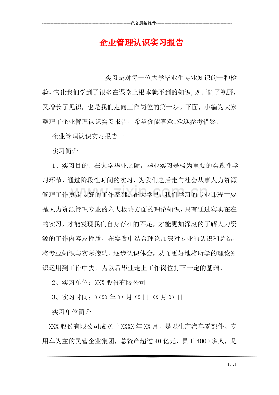 企业管理认识实习报告.doc_第1页