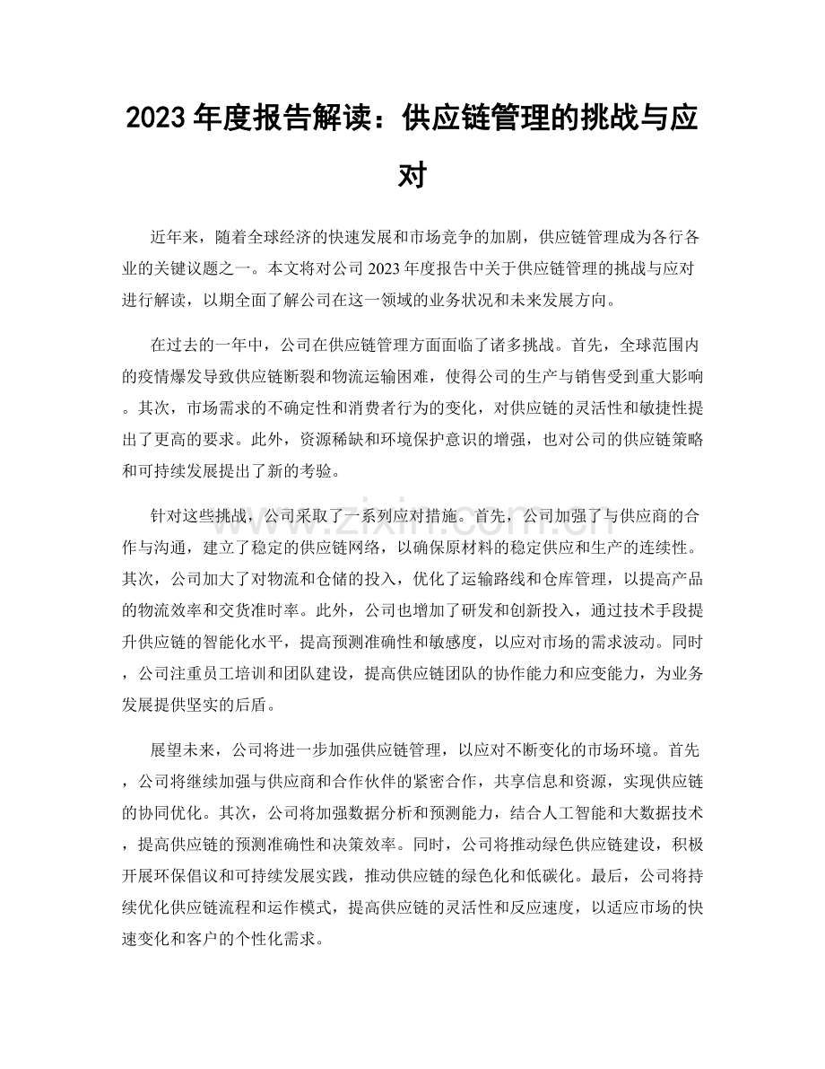 2023年度报告解读：供应链管理的挑战与应对.docx_第1页