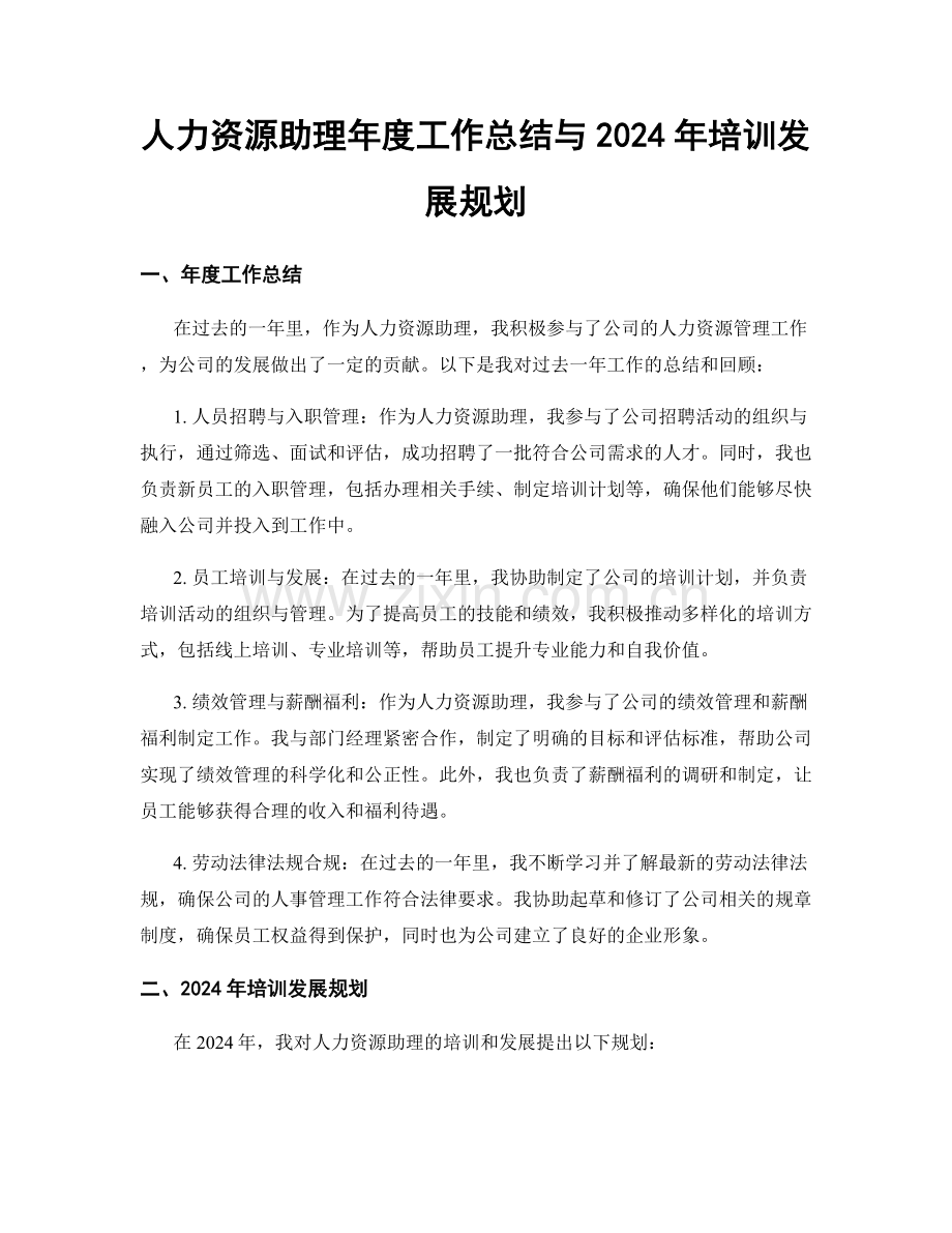 人力资源助理年度工作总结与2024年培训发展规划.docx_第1页