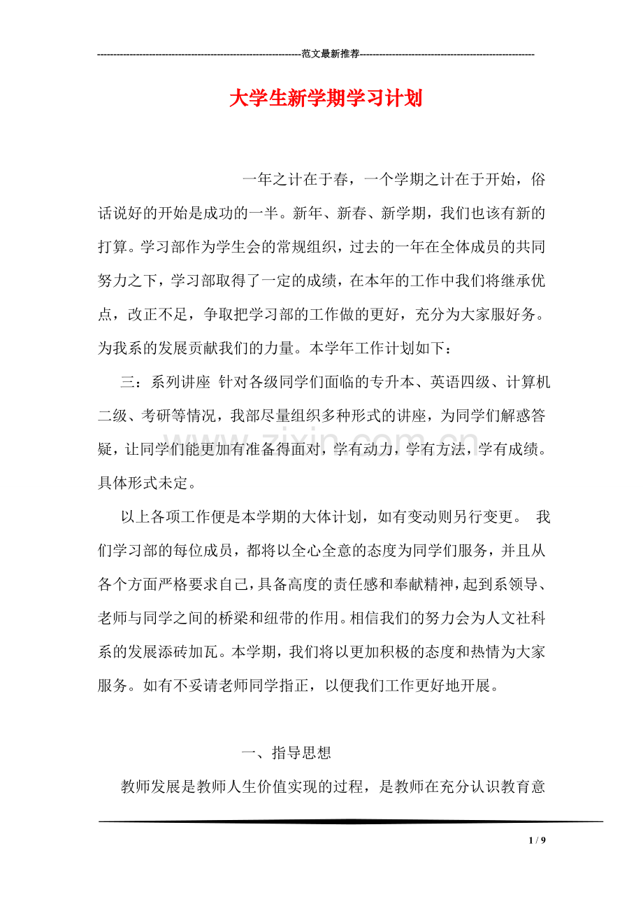 大学生新学期学习计划.doc_第1页