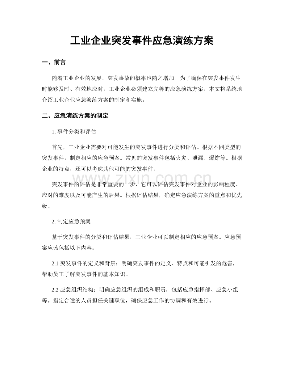 工业企业突发事件应急演练方案.docx_第1页