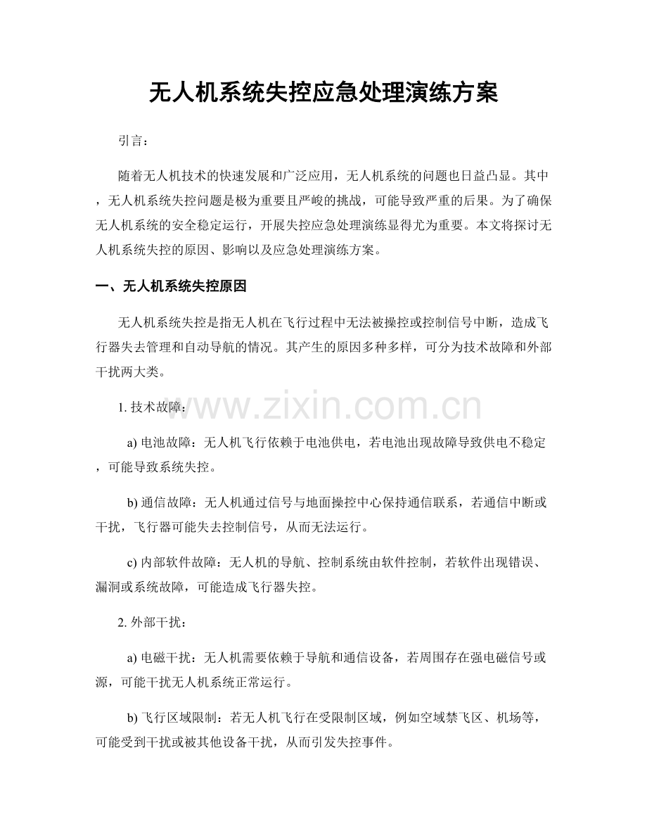 无人机系统失控应急处理演练方案.docx_第1页