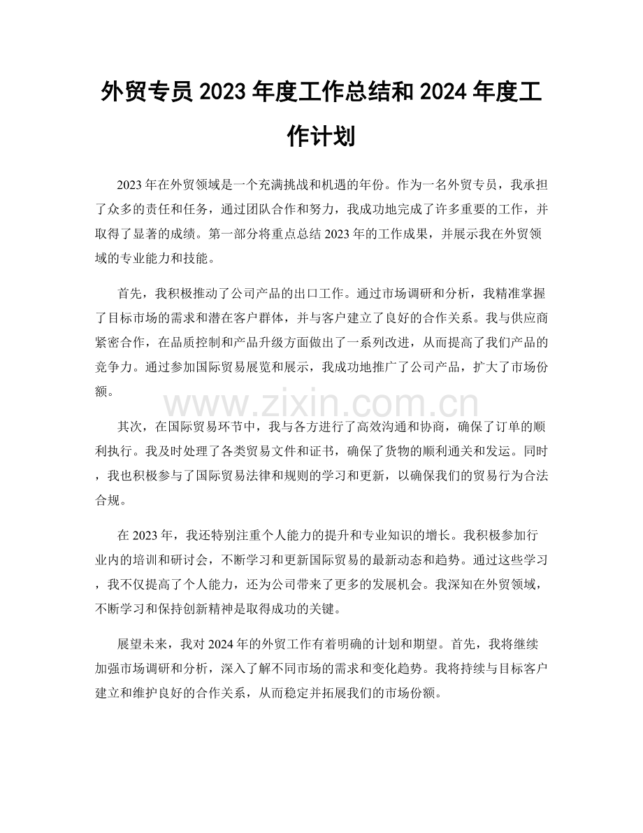 外贸专员2023年度工作总结和2024年度工作计划.docx_第1页