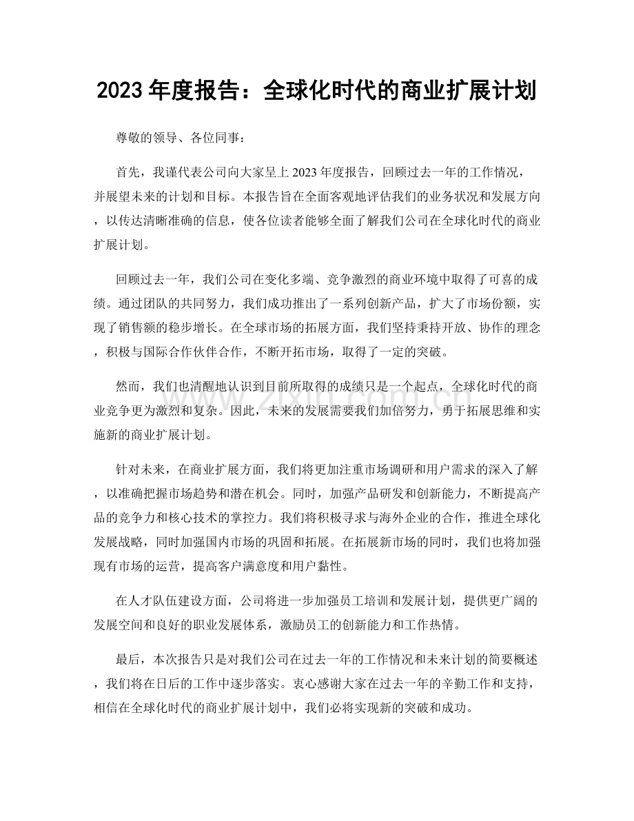 2023年度报告：全球化时代的商业扩展计划.docx_第1页