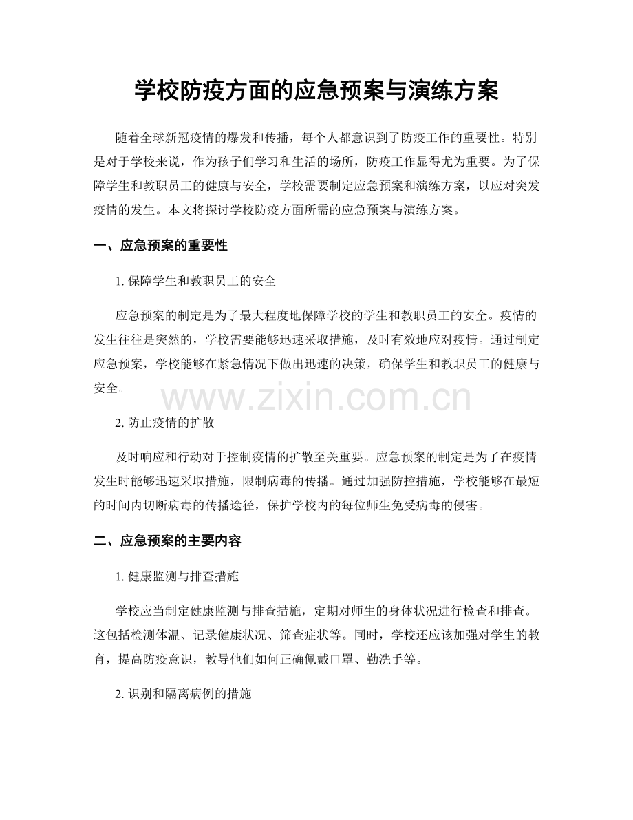 学校防疫方面的应急预案与演练方案.docx_第1页