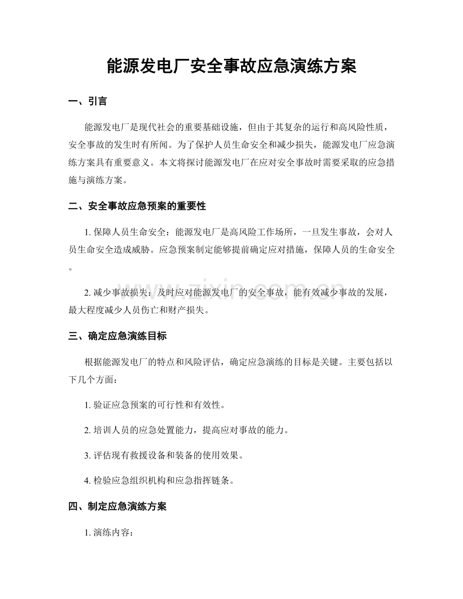 能源发电厂安全事故应急演练方案.docx_第1页