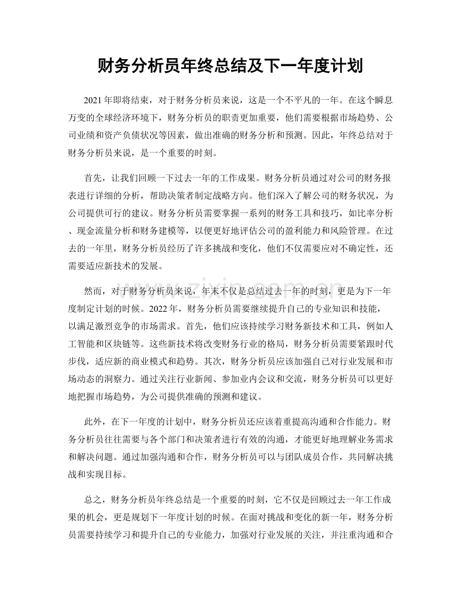 财务分析员年终总结及下一年度计划.docx_第1页