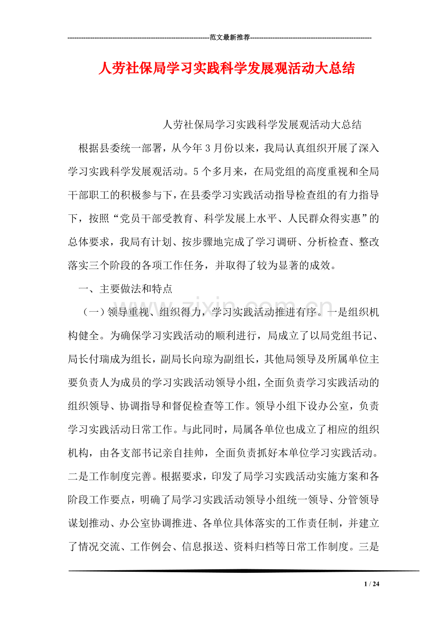 人劳社保局学习实践科学发展观活动大总结.doc_第1页