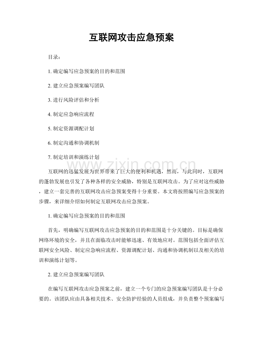 互联网攻击应急预案.docx_第1页