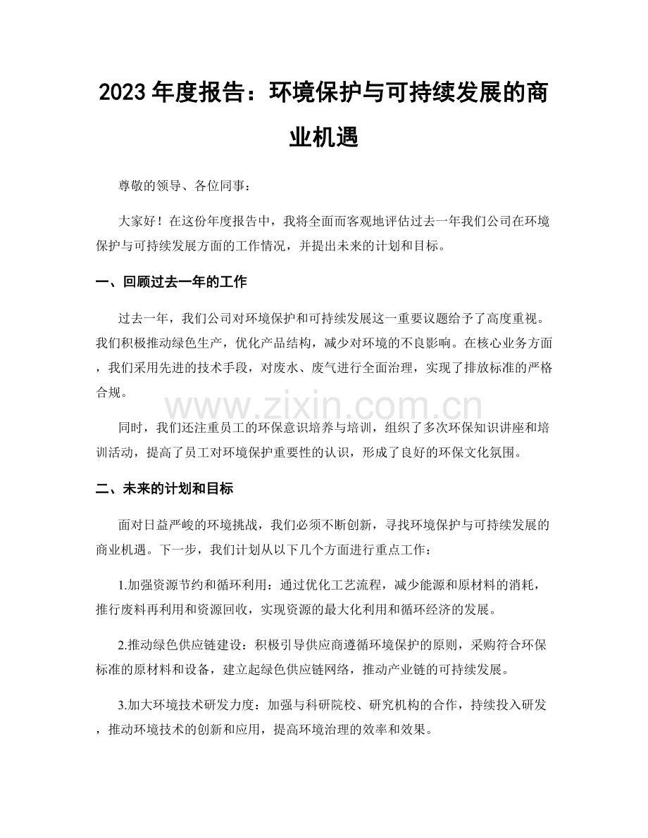 2023年度报告：环境保护与可持续发展的商业机遇.docx_第1页