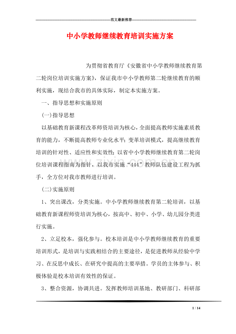 中小学教师继续教育培训实施方案.doc_第1页