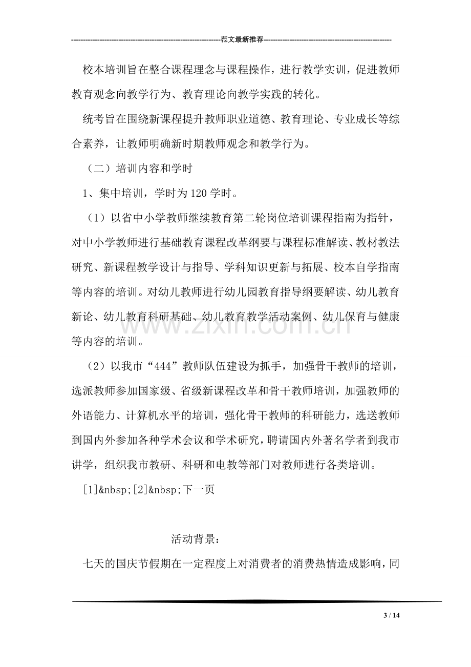 中小学教师继续教育培训实施方案.doc_第3页