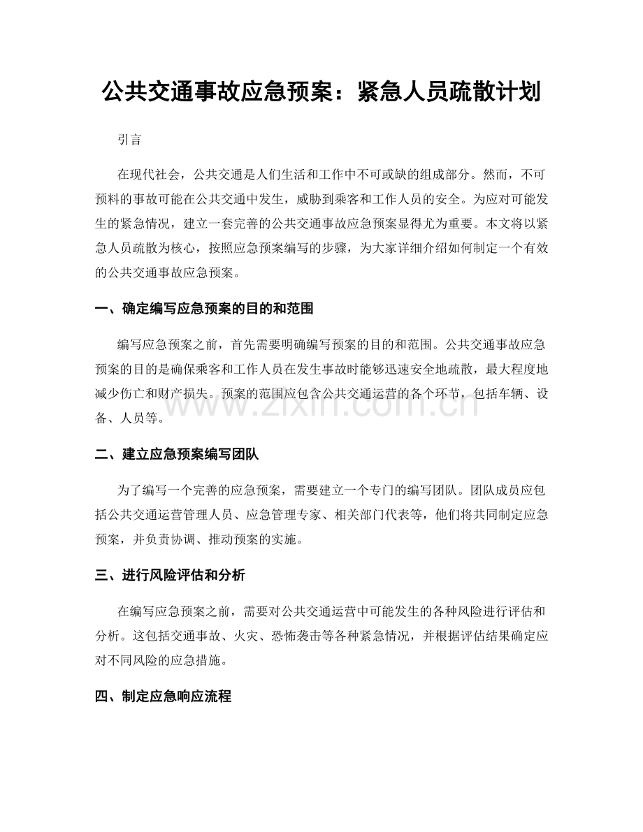 公共交通事故应急预案：紧急人员疏散计划.docx_第1页