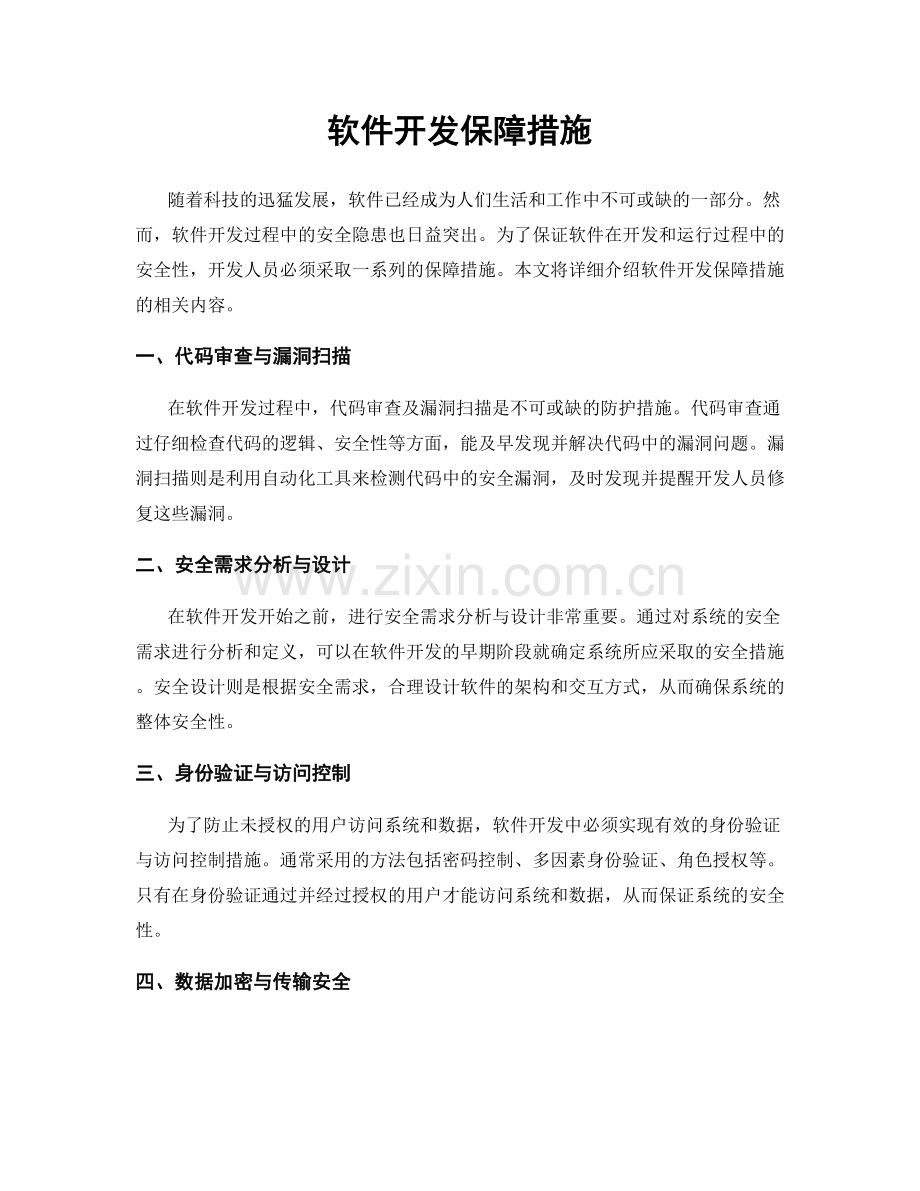 软件开发保障措施.docx_第1页