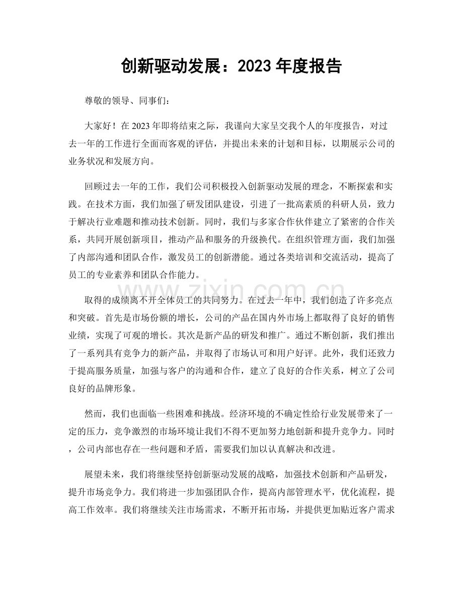 创新驱动发展：2023年度报告.docx_第1页