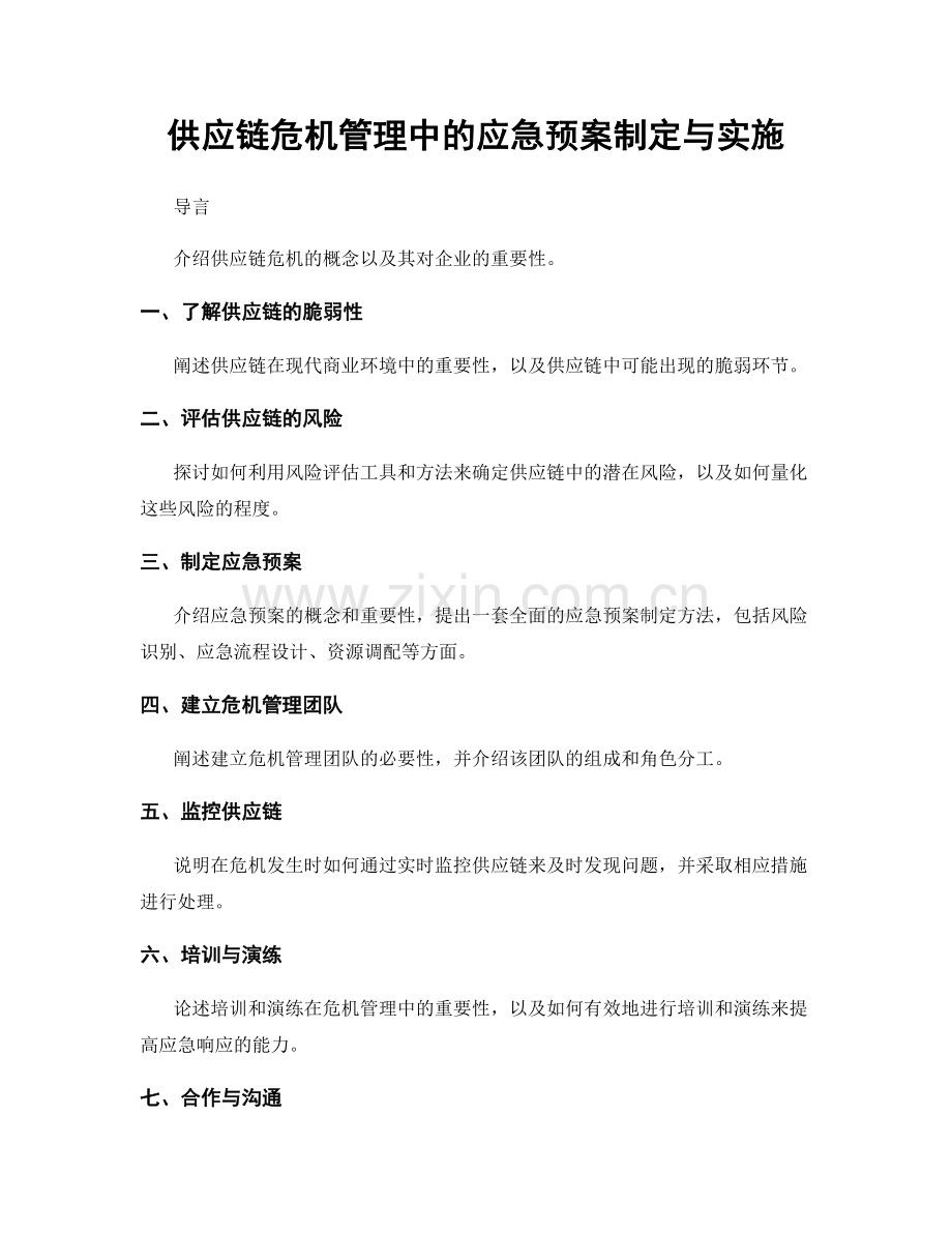 供应链危机管理中的应急预案制定与实施.docx_第1页