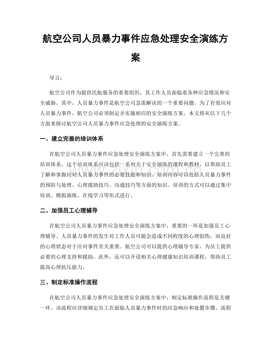 航空公司人员暴力事件应急处理安全演练方案.docx_第1页