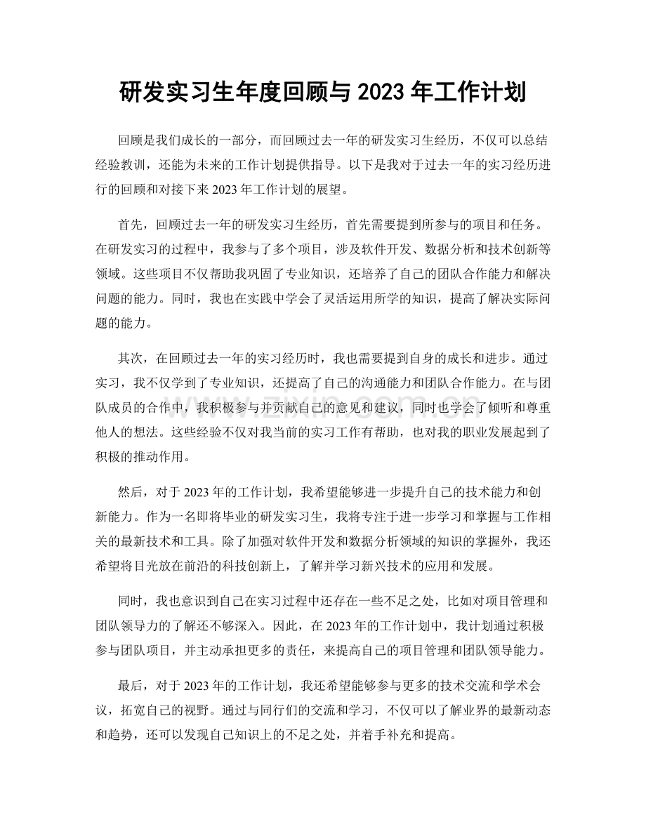 研发实习生年度回顾与2023年工作计划.docx_第1页