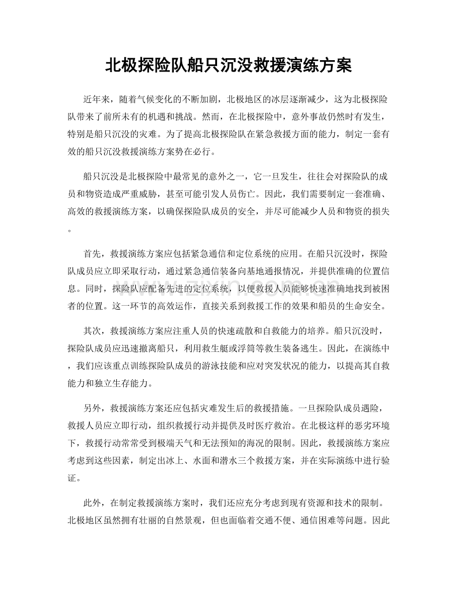 北极探险队船只沉没救援演练方案.docx_第1页