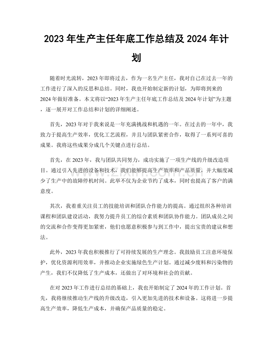 2023年生产主任年底工作总结及2024年计划.docx_第1页