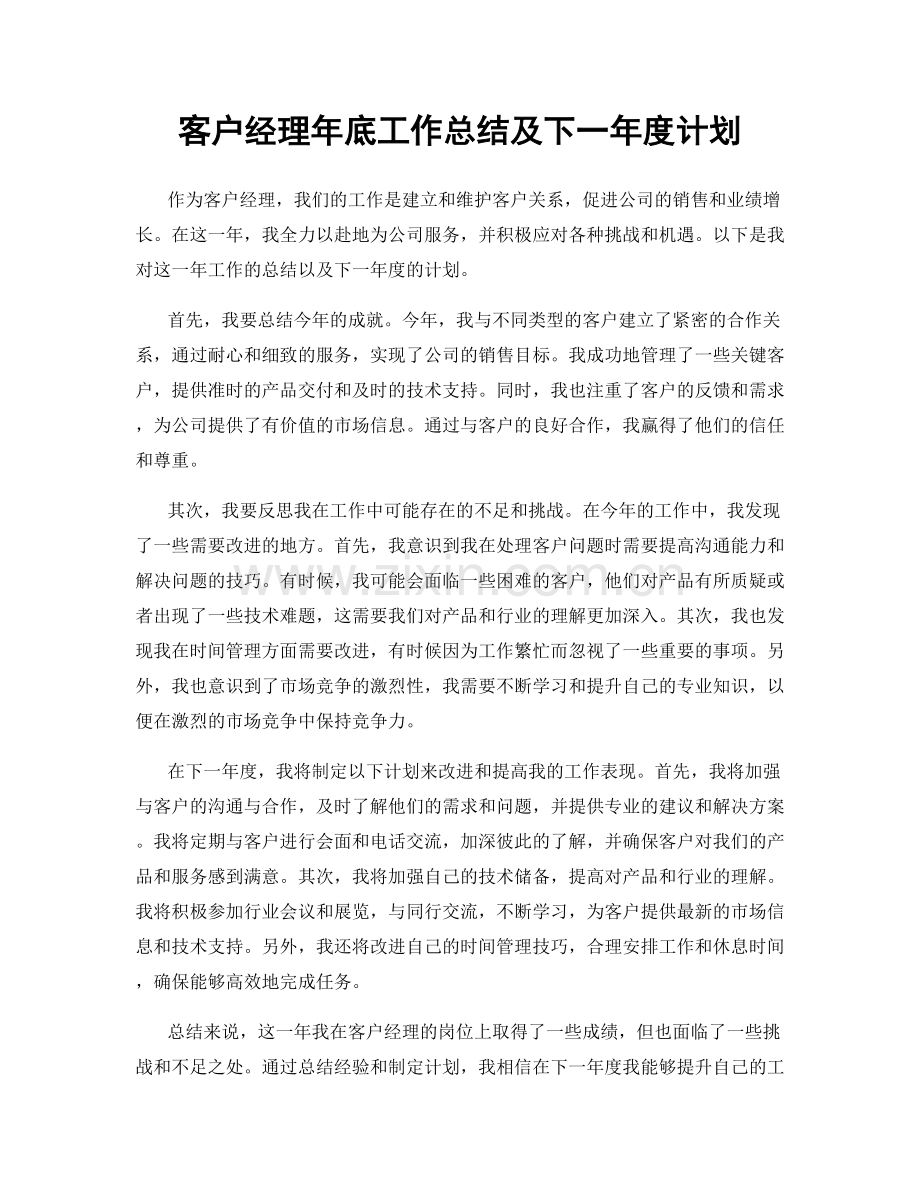 客户经理年底工作总结及下一年度计划.docx_第1页