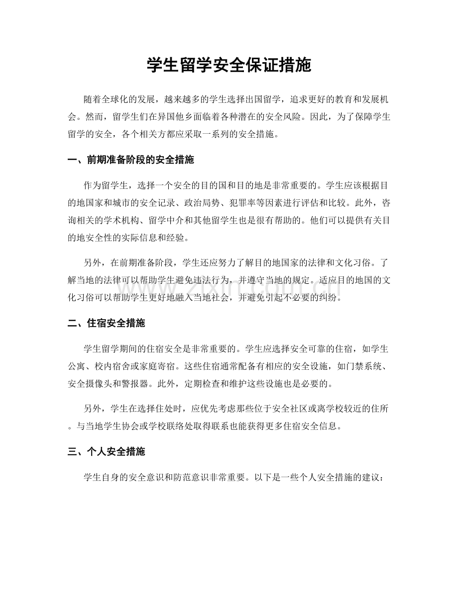 学生留学安全保证措施.docx_第1页