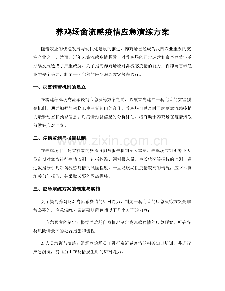 养鸡场禽流感疫情应急演练方案.docx_第1页