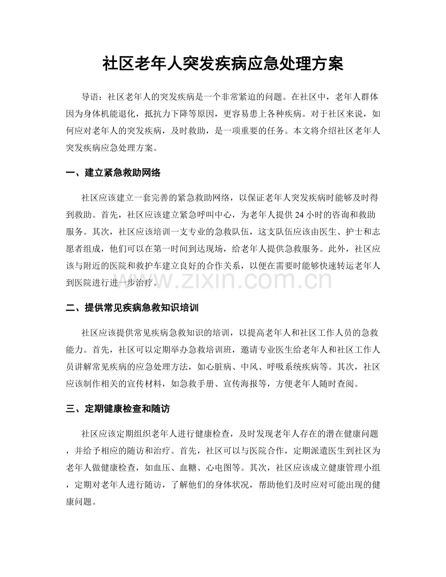 社区老年人突发疾病应急处理方案.docx_第1页