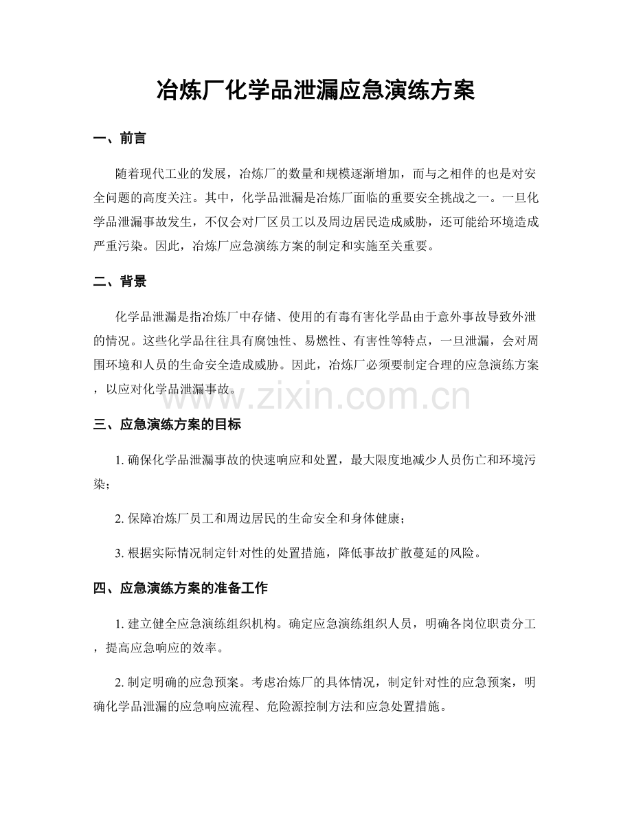 冶炼厂化学品泄漏应急演练方案.docx_第1页