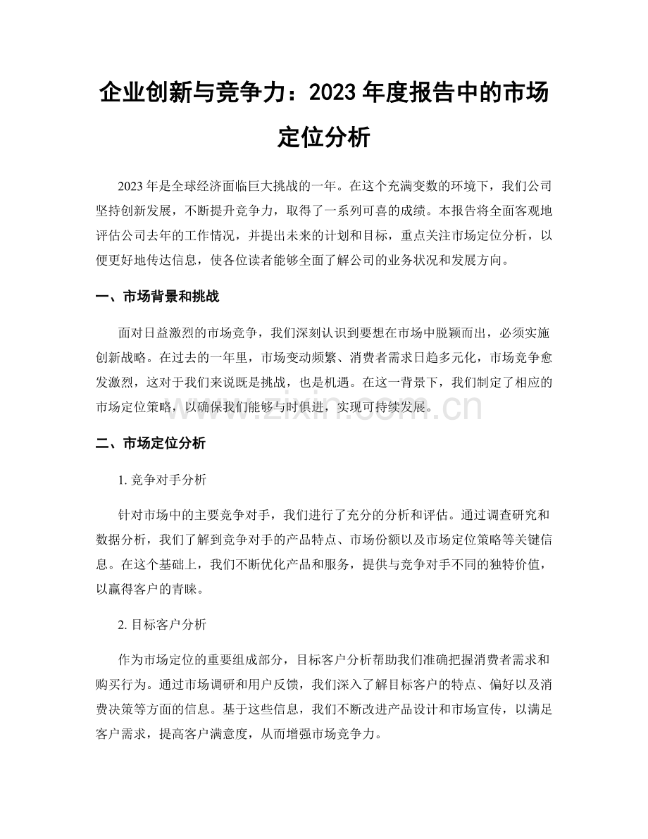 企业创新与竞争力：2023年度报告中的市场定位分析.docx_第1页