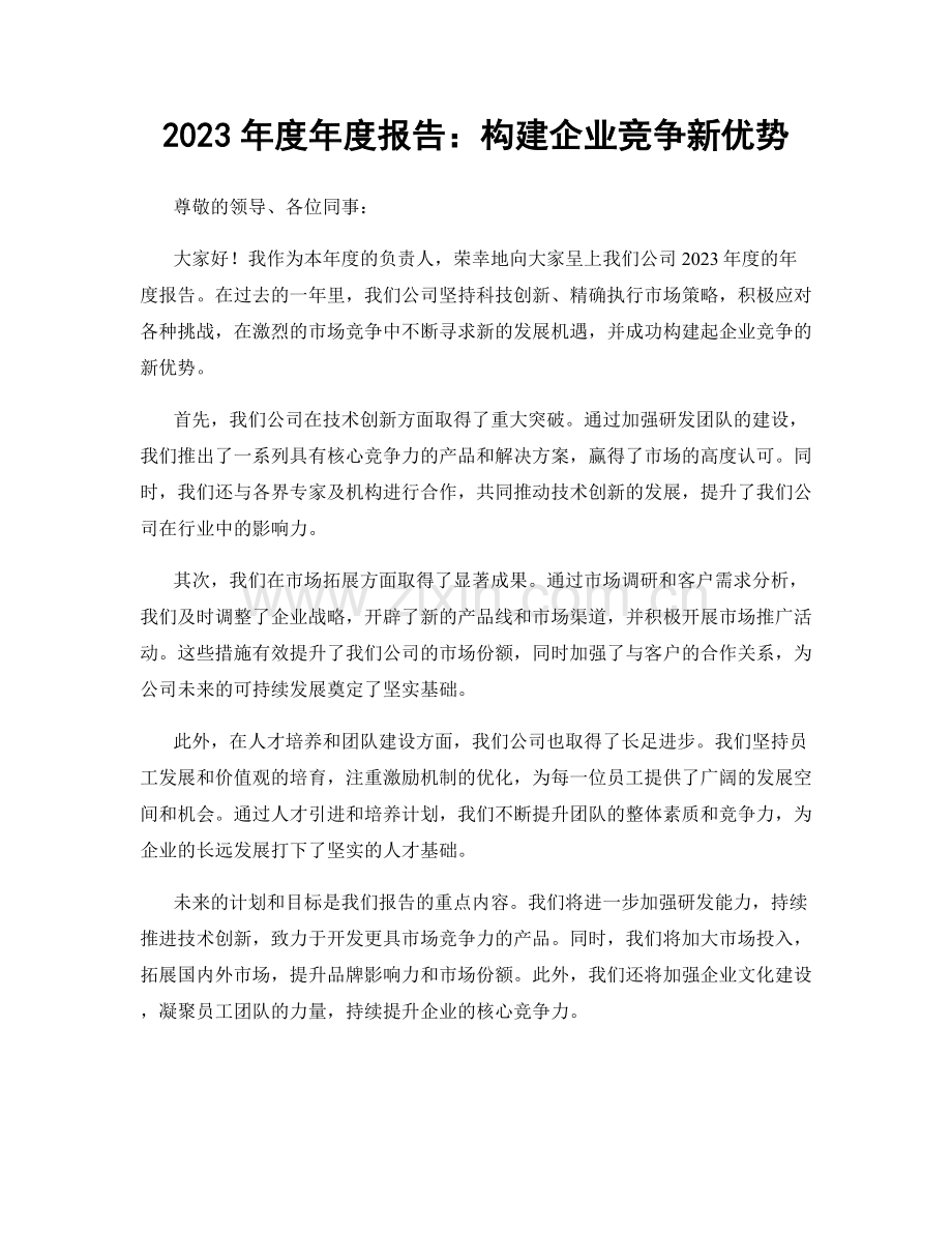 2023年度年度报告：构建企业竞争新优势.docx_第1页