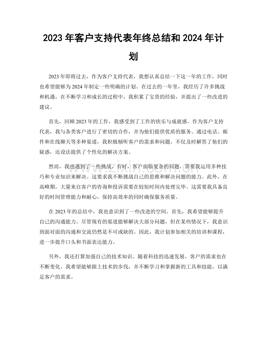 2023年客户支持代表年终总结和2024年计划.docx_第1页