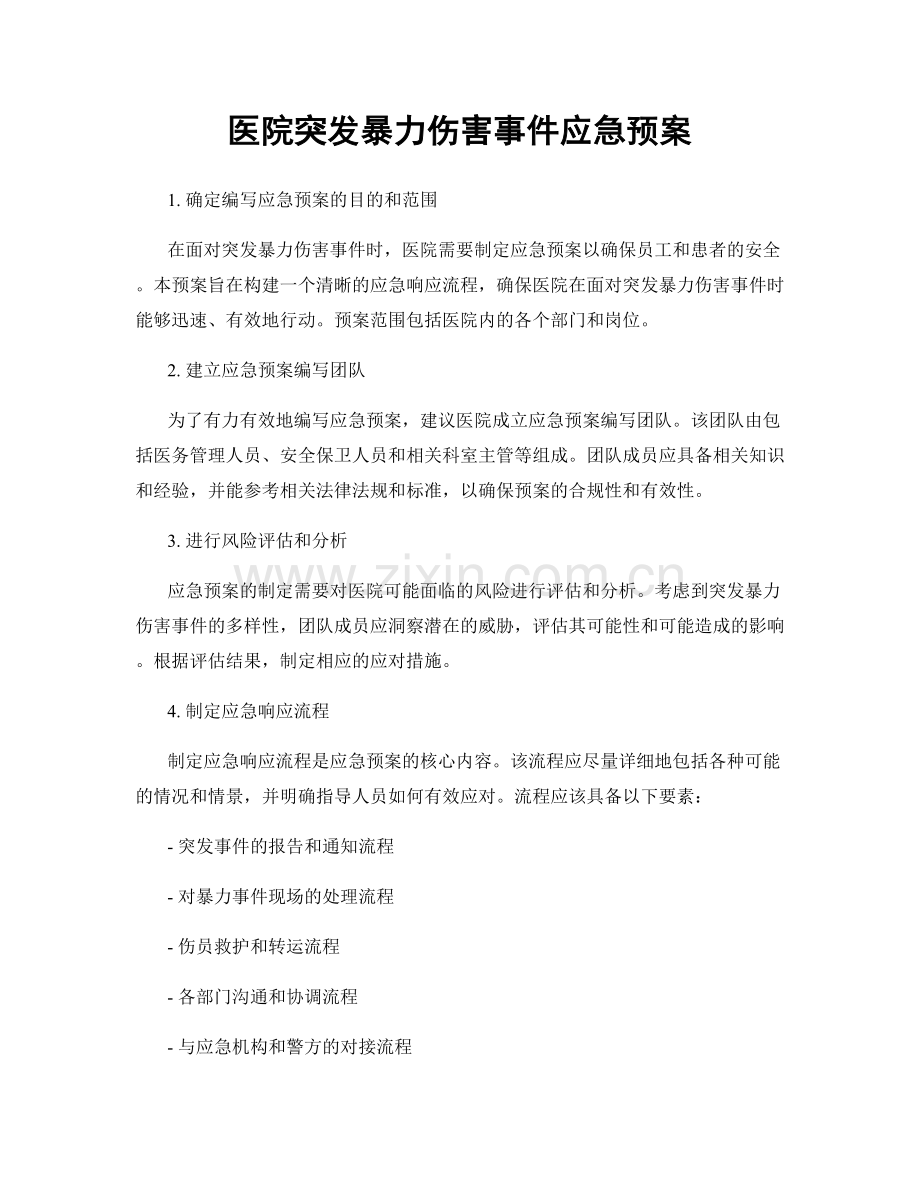 医院突发暴力伤害事件应急预案.docx_第1页