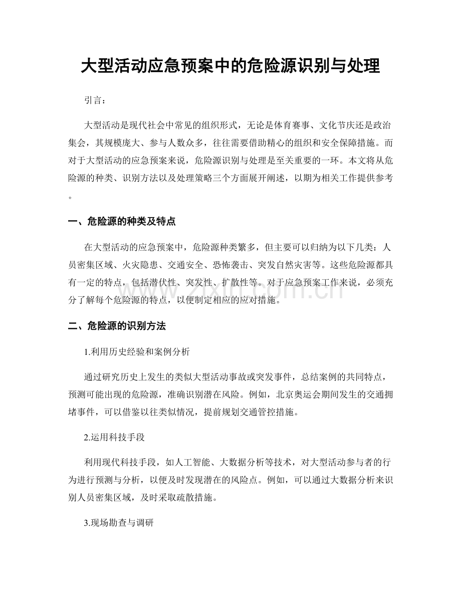 大型活动应急预案中的危险源识别与处理.docx_第1页