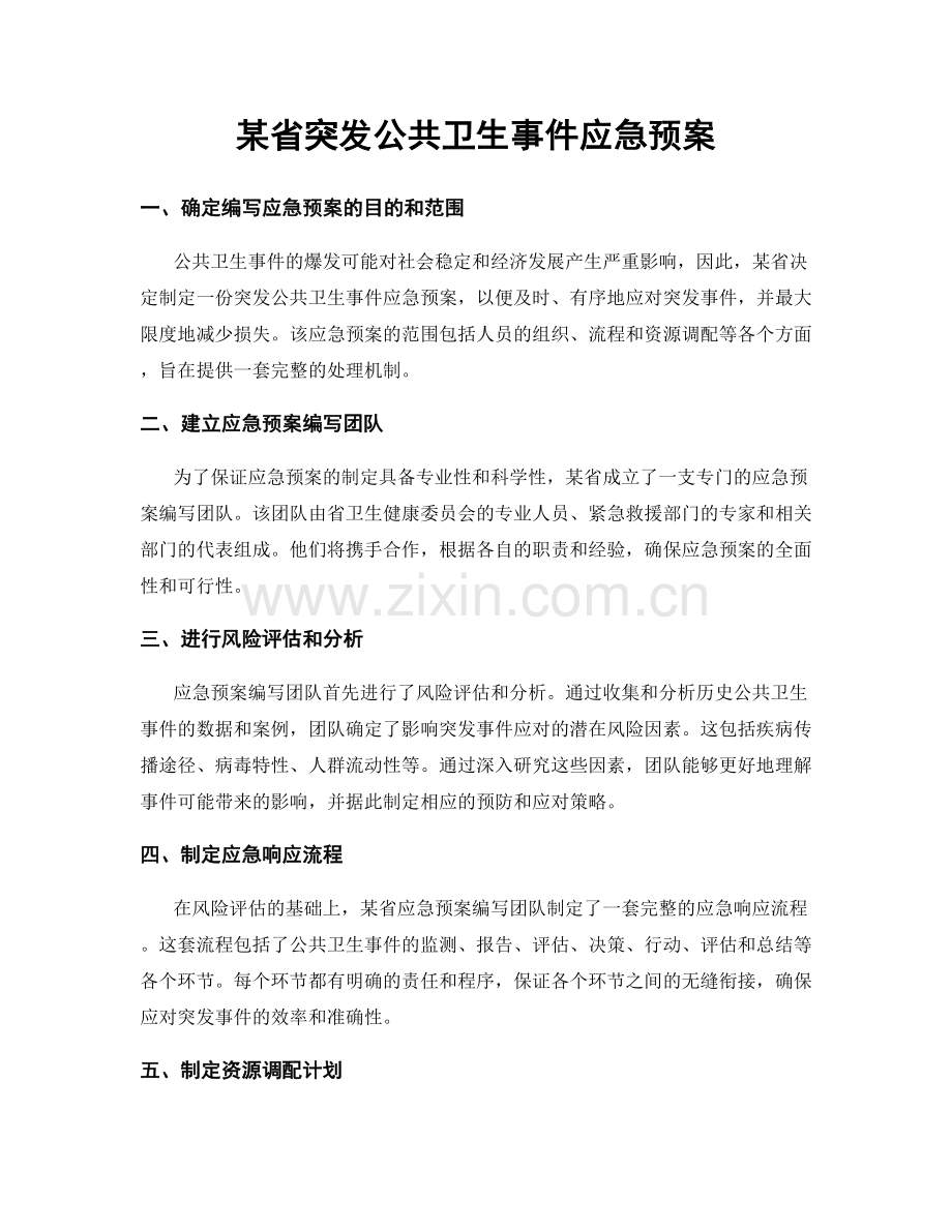 某省突发公共卫生事件应急预案.docx_第1页