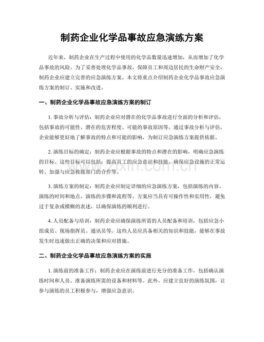 制药企业化学品事故应急演练方案.docx_第1页