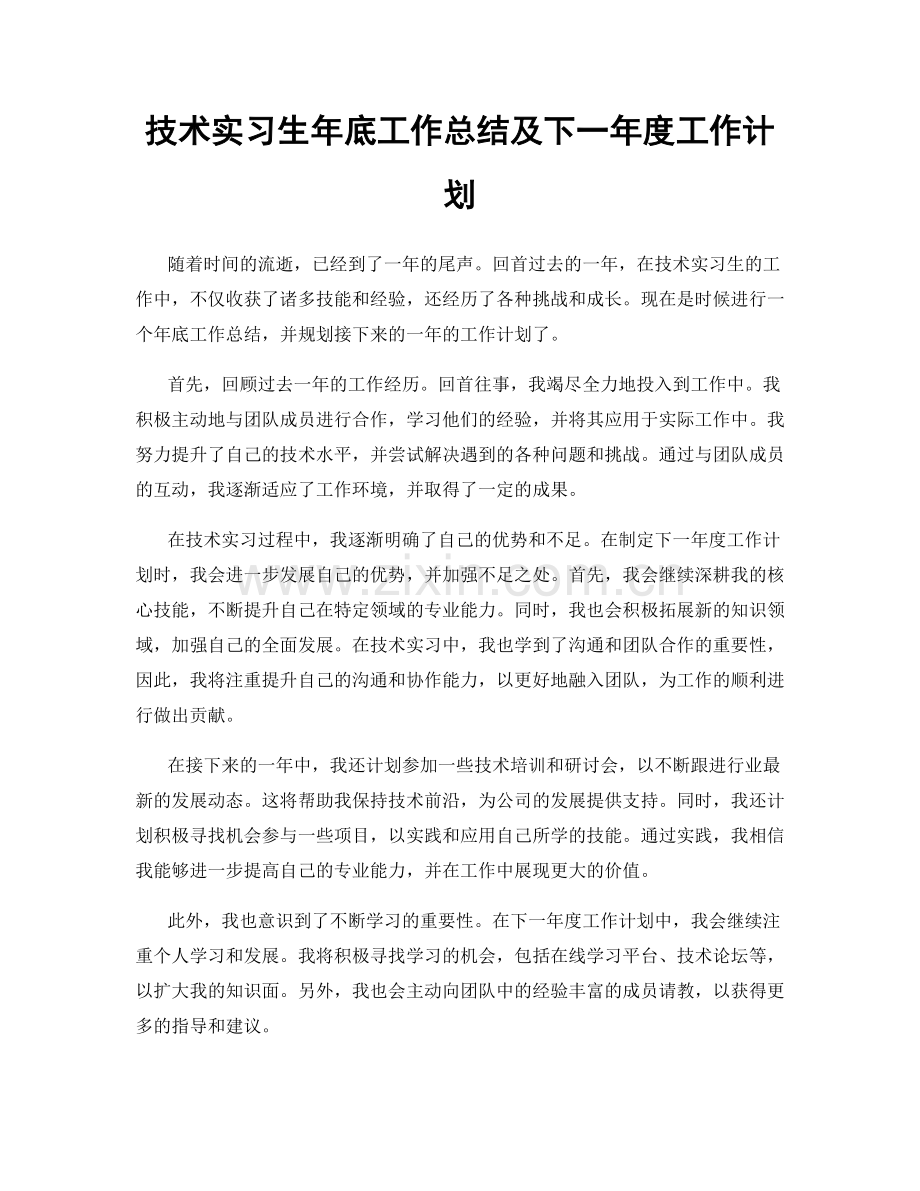 技术实习生年底工作总结及下一年度工作计划.docx_第1页