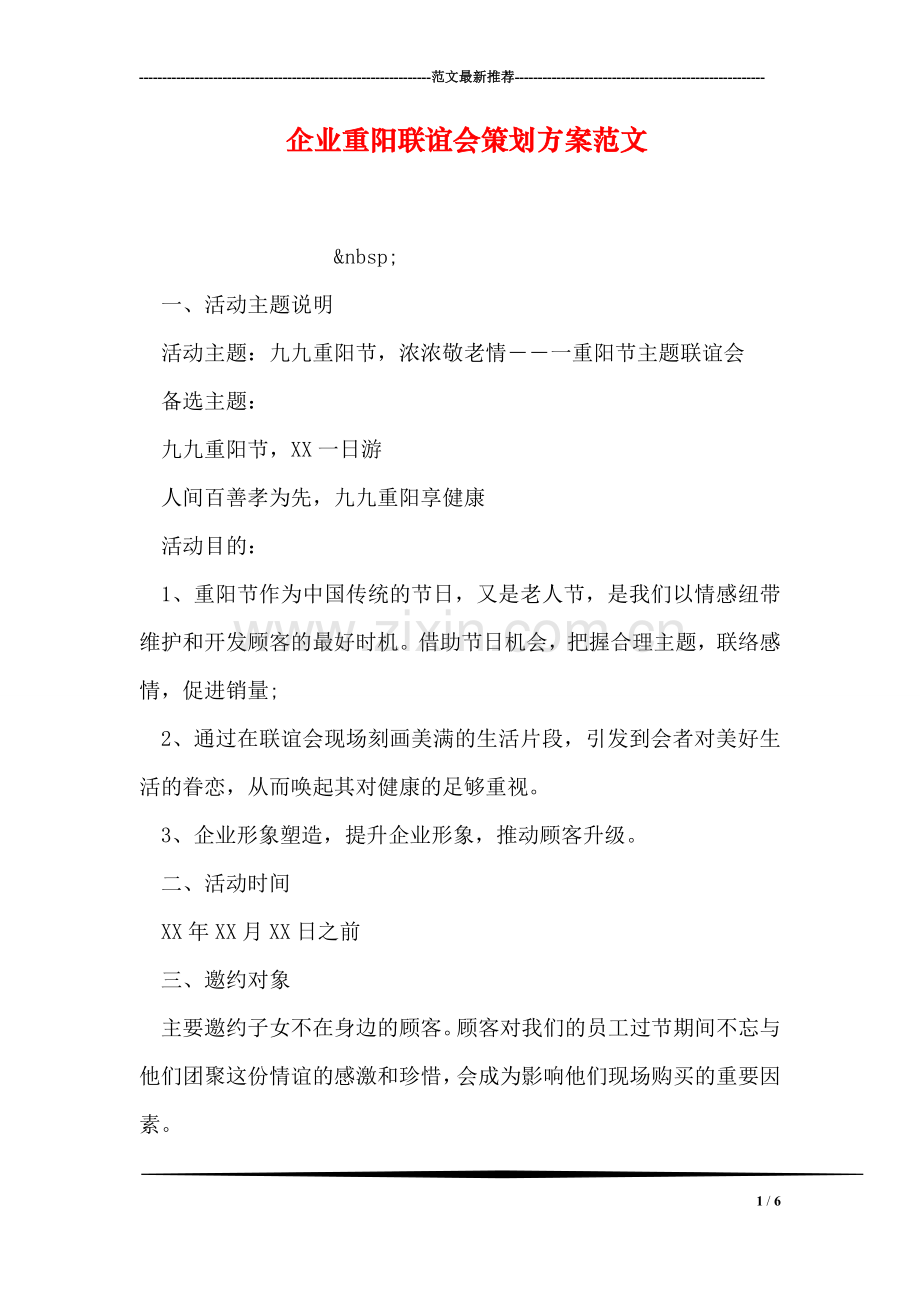 企业重阳联谊会策划方案范文.doc_第1页