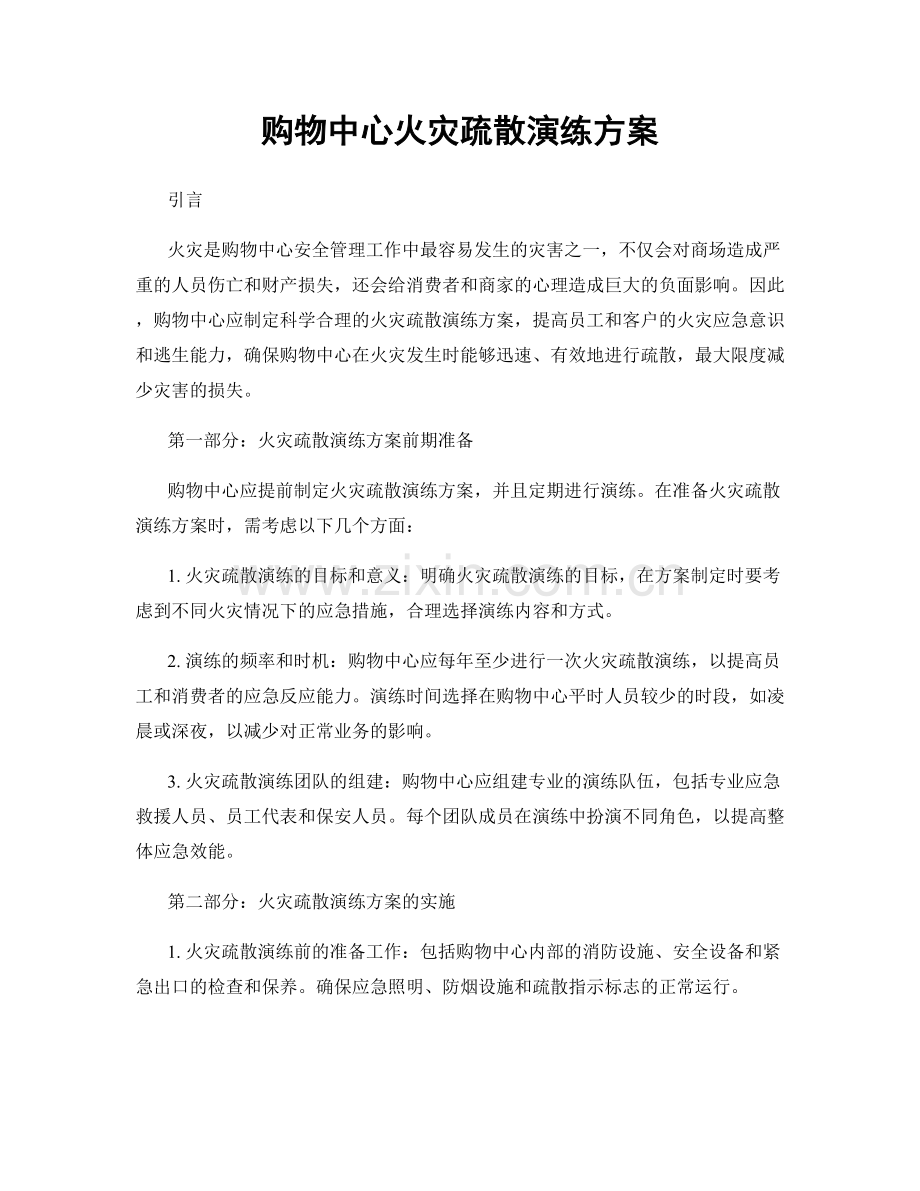 购物中心火灾疏散演练方案.docx_第1页